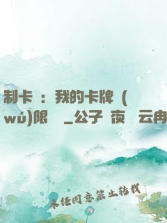 制卡師：我的卡牌無(wú)限連鎖